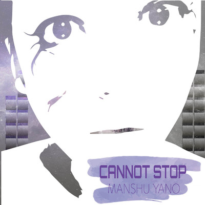 CANNOT STOP/矢野曼舟