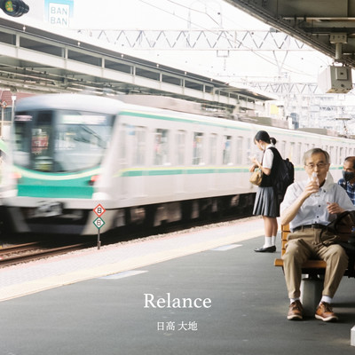 シングル/Relance/日高大地