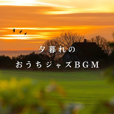アルバム/夕暮れのおうちジャズBGM/Smooth Lounge Piano