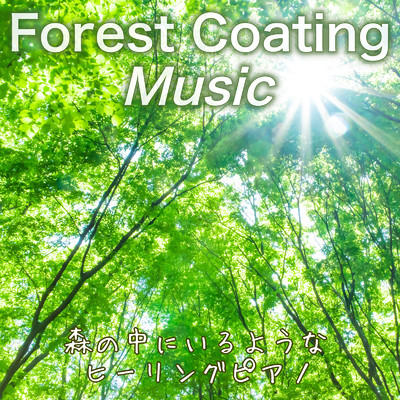 アルバム/Forest Coating Music 森の中にいるようなヒーリングピアノ 朝カフェ、作業用、テレワーク用、お昼寝用 森の音、川の音 ホワイトノイズASMR入り/日本BGM向上委員会