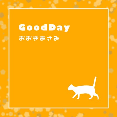 GoodDay/おおきあさみ