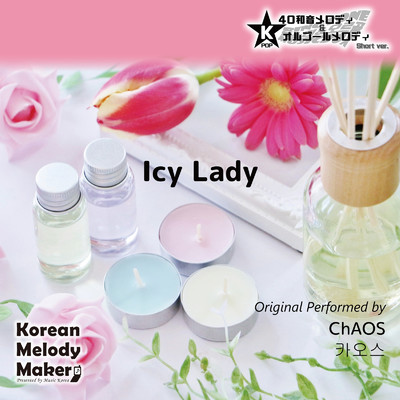 Icy Lady〜40和音メロディ (Short Version) [オリジナル歌手:ChAOS]/Korean Melody Maker