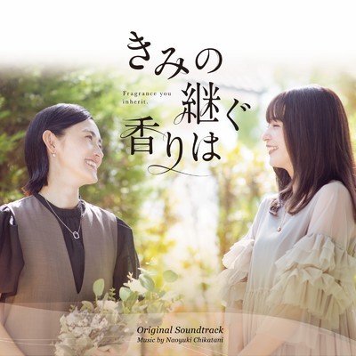 アルバム/ドラマ「きみの継ぐ香りは」オリジナルサウンドトラック/近谷直之