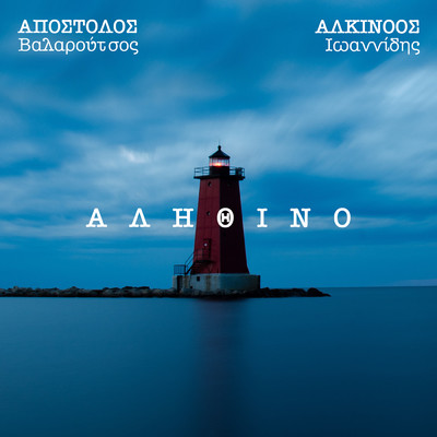 Alithino/Apostolos Valaroutsos／Alkinoos Ioannidis