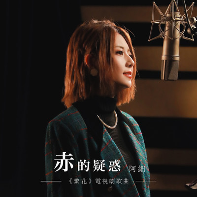 シングル/Chi De Yi Huo Co (Dian Shi Ju ＜＜ Fan Hua ＞＞ Ge Qu)/A Xi