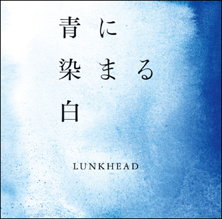 アルバム/青に染まる白/LUNKHEAD