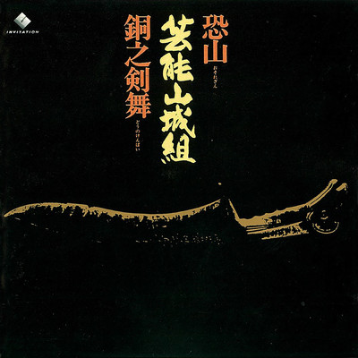 アルバム/恐山／銅之剣舞/芸能山城組