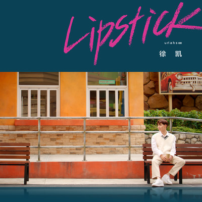 シングル/Lipstick/Uriah See