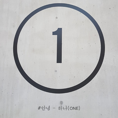 アルバム/ONE/An Nyeong