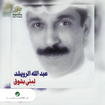 シングル/Mathal Awwal/Abdallah Al Rowaished