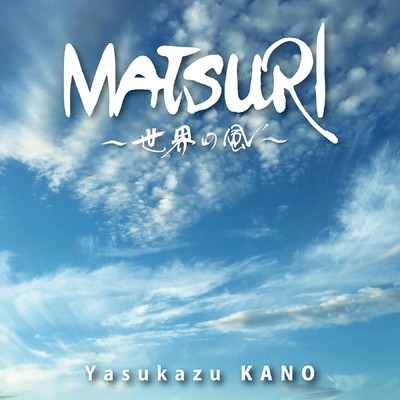 アルバム/MATSURI 〜世界の風〜/狩野泰一