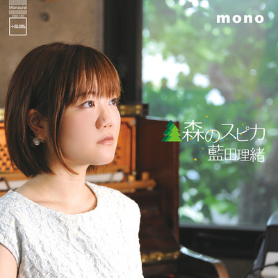 blue love story(MONO Mix)/藍田理緒