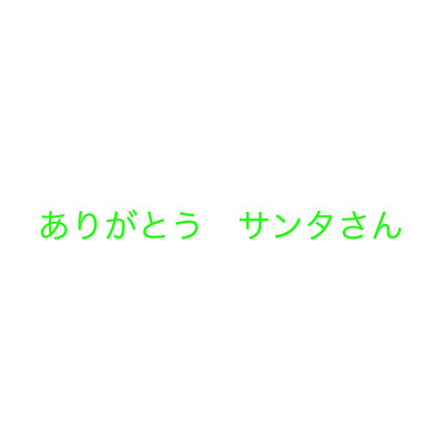 ありがとう サンタさん(Instrumental)/yasuo