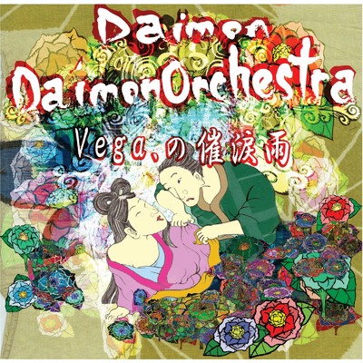 アルバム/Vega.の催涙雨(Orchestraのみ収録)/DaimonOrchestra
