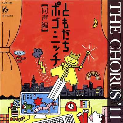 THE CHORUS'11 【同声編】 ともだちポゴ・ニッチ/Various Artists
