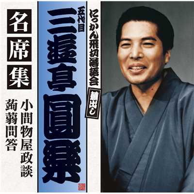 シングル/小間物屋政談 (1977年11月28日収録)/五代目 三遊亭圓楽