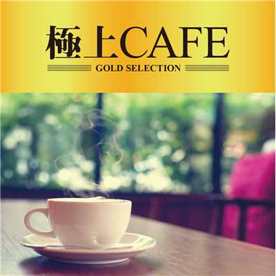 極上CAFE/GOLD SELECTIONS