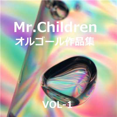 Mr.Children 作品集 VOL-1/オルゴールサウンド J-POP