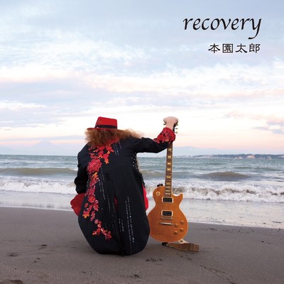 recovery/本園太郎