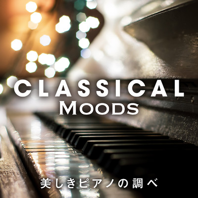 Classical Moods: 〜美しきピアノの調べ〜/Relaxing BGM Project