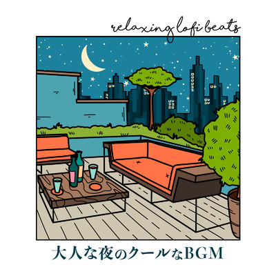アルバム/Relaxing LoFi Beats: 大人な夜のクールなBGM (DJ Mix)/Relax α Wave