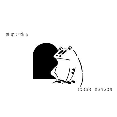 シングル/閑言が鳴る/IDONO KAWAZU