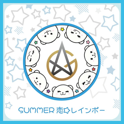 SUMMER恋☆レインボー/Glim Assembler