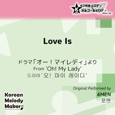 Love Is／ドラマ「オー！マイレディ」より〜K-POP40和音メロディ&オルゴールメロディ (Short Version)/Korean Melody Maker
