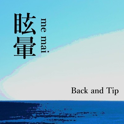 眩暈/Back and Tip