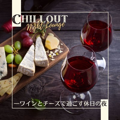 Chillout Night Lounge - ワインとチーズで過ごす休日の夜/Eximo Blue & Cafe Ensemble Project