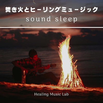 アルバム/焚き火とヒーリングミュージック-sound sleep-/ヒーリングミュージックラボ