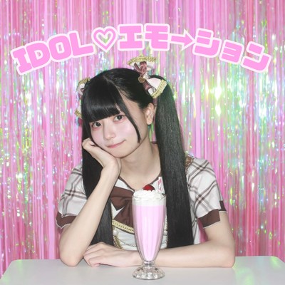 シングル/IDOL・エモ→ション/相沢瞳