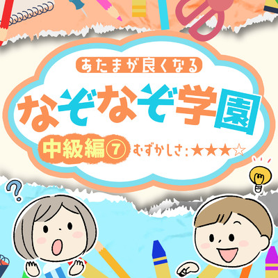 アルバム/あたまが良くなるなぞなぞ学園 中級編(7)/なぞなぞ学園