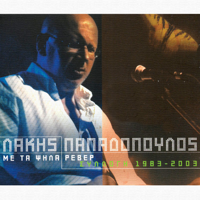 Lakis Papadopoulos (Me Ta Psila Rever) Sillogi 1983 - 2003/Various Artists