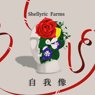 自我像/Shellyric Farms