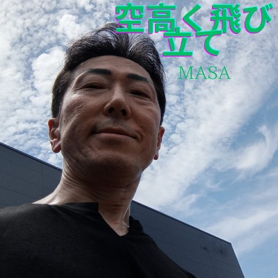 シングル/空高く飛び立て/MASA