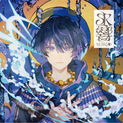 シングル/キョウメイミライ (2025 ver.)/詩道