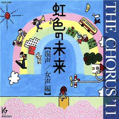 THE CHORUS ‘11【混声／女声編】虹色の未来/Various Artists