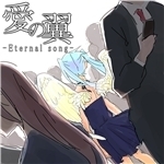 シングル/愛の翼-Eternal song- (Instrumental)/そそそ (津久井箇人)