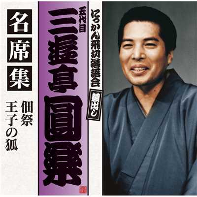 シングル/王子の狐 (1985年10月14日収録)/五代目 三遊亭圓楽