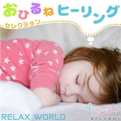 明日への希望/RELAX WORLD