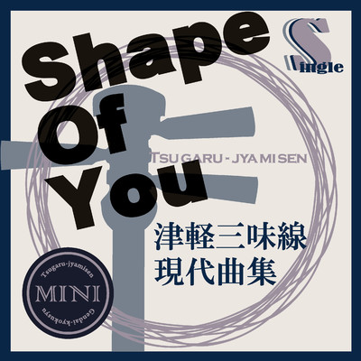 津軽三味線 現代曲集 シングル (Shape Of You)/鮎澤和彦