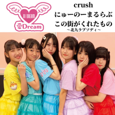 crush/愛Dream