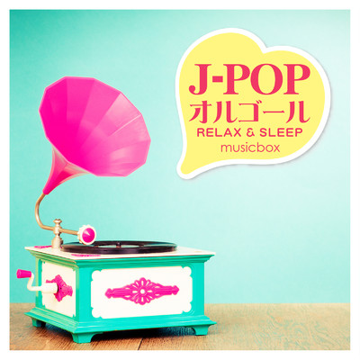 アルバム/J-POP オルゴール ～RELAX & SLEEP～/musicbox