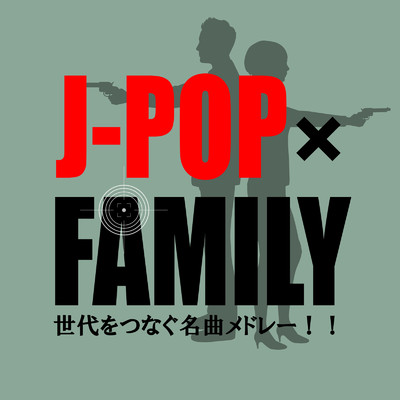 J-POP×FAMILY 世代をつなぐ名曲メドレー！！/Various Artists