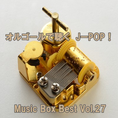 アルバム/オルゴールで聴くJ-POP ！ Music Box Best Vol.27/ring of orgel