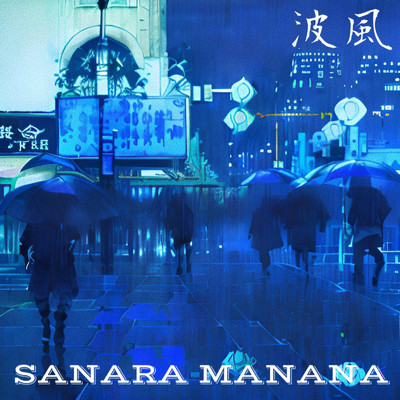 波風/SANARA MANANA
