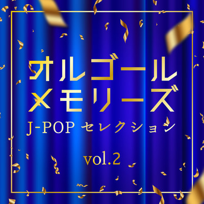 アルバム/オルゴール・メモリーズ J-POPセレクション vol.2/クレセント・オルゴール・ラボ