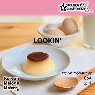 シングル/LOOKIN'〜16和音メロディ (Short Version) [オリジナル歌手:BoA]/Korean Melody Maker