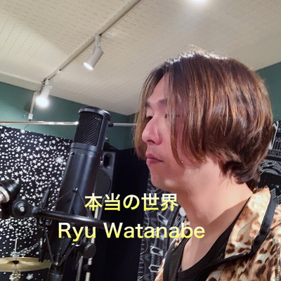 本当の世界/Ryu Watanabe
